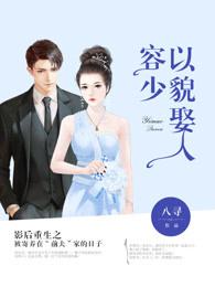 容少以貌娶人 第485章 容少以貌娶人 第485章