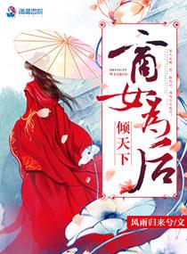 倾城商王妃全文免费阅读免费版 倾城商王妃全文免费阅读免费版