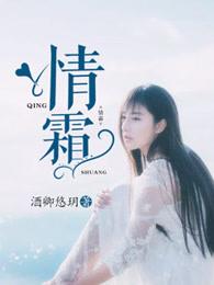 情霜歌曲