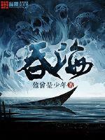 吞海主角 吞海主角