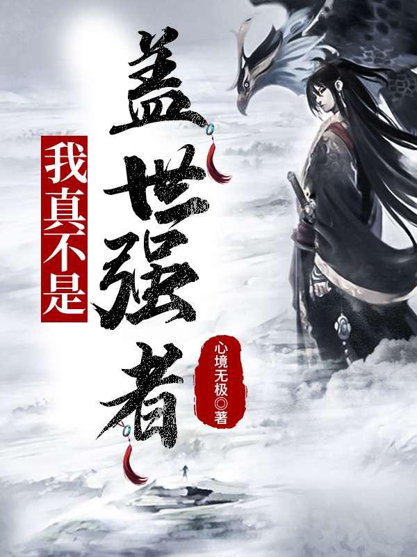 小山村中养真龙凤凰名叫什么