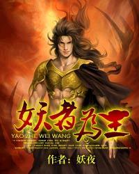 妖者为王免费观看