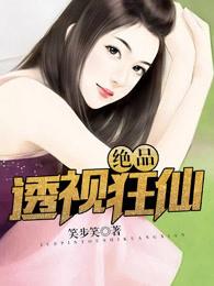 绝品透视狂仙tvt全集完结 绝品透视狂仙tvt全集完结