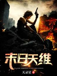 末日天维TXT奇书网 末日天维TXT奇书网