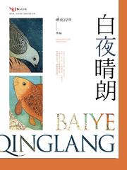 白夜 夜郎 白夜 夜郎