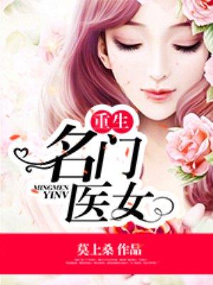 重生名门医女免费阅读 重生名门医女免费阅读