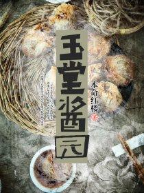 玉堂酱园花生米做法