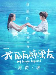 我的白鲸男友剧情介绍电视猫 我的白鲸男友剧情介绍电视猫