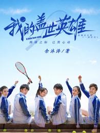 我的盖世英雄是什么意思 我的盖世英雄是什么意思