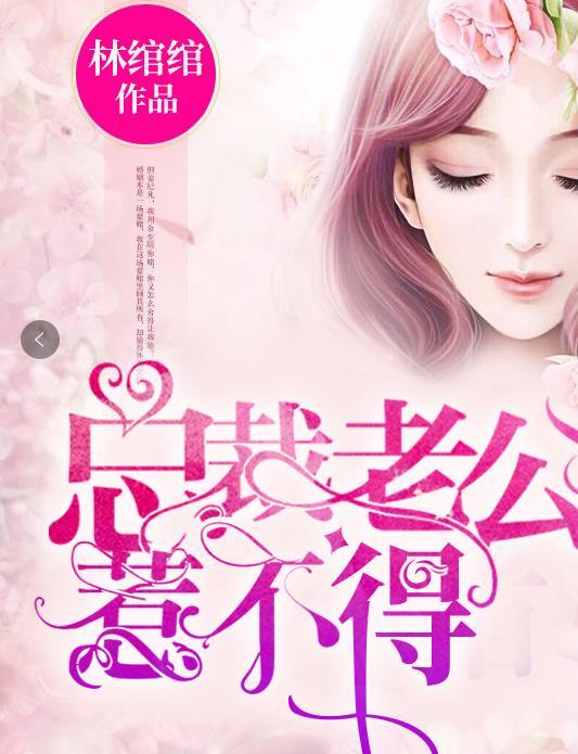 总裁老公惹不得全文阅读全文 总裁老公惹不得全文阅读全文