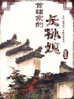 首辅家的长孙媳 百度