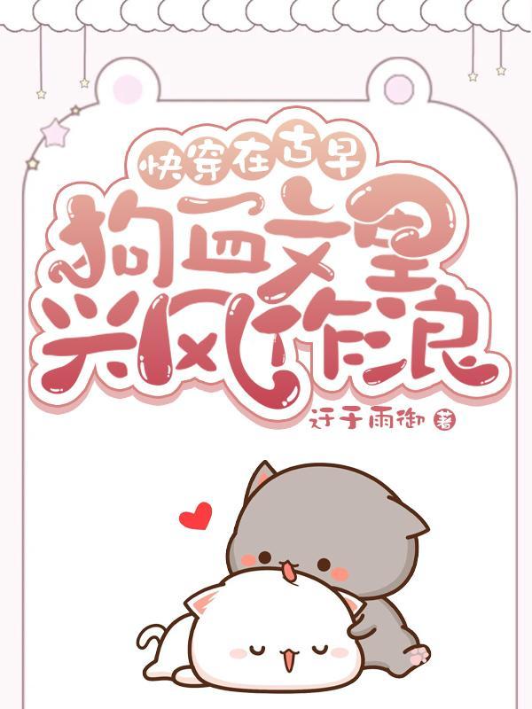 在古早虐文里当女主 在古早虐文里当女主