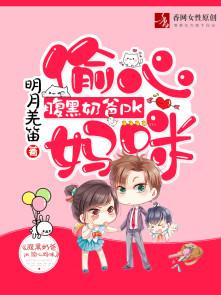 腹黑奶爸pk偷心妈咪是哪一集