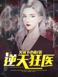 逆天狂医马涛 逆天狂医马涛