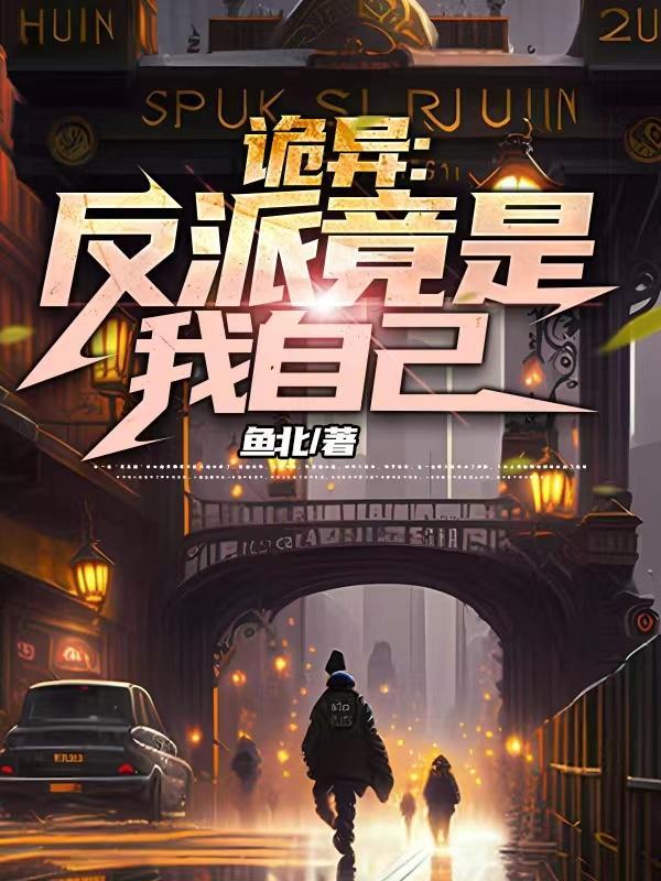 玄幻反派竟是我自己 玄幻反派竟是我自己