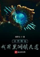 洪荒我通天开局镇杀穿越者