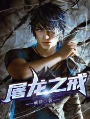 屠龙者之戒 猎人 屠龙者之戒 猎人