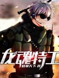 龙魂特工漫画免费下拉式扑飞