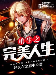 重生之完美人生臂控 重生之完美人生臂控