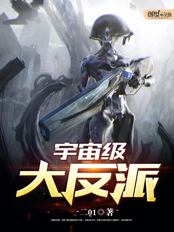 宇宙级大反派丹田