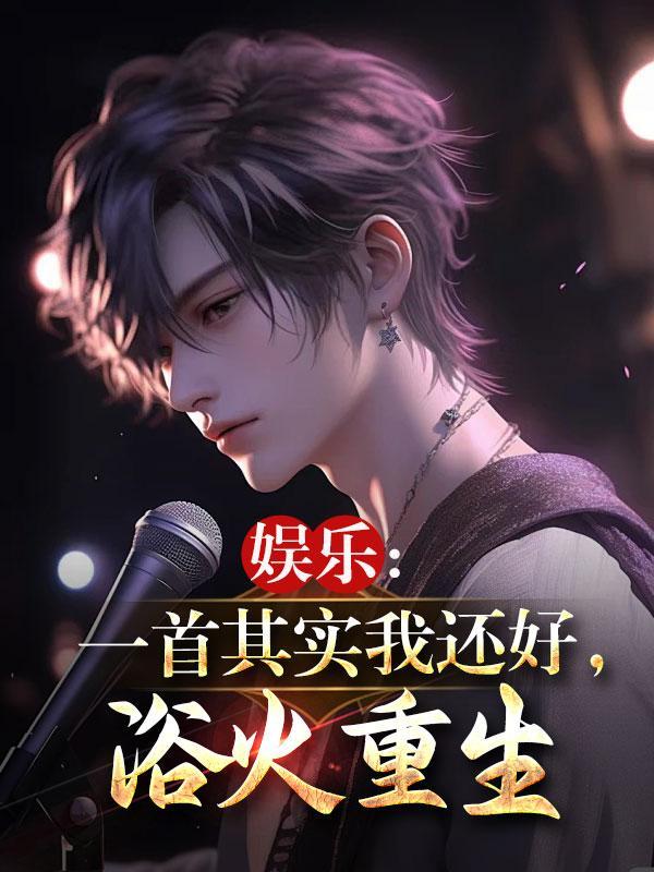 其实我还好是什么歌 其实我还好是什么歌