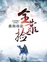 我的功法全靠拾 我的功法全靠拾