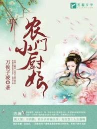 农门小厨娘的撩夫日常 小猫咪 农门小厨娘的撩夫日常 小猫咪