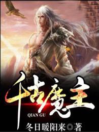 千古主宰百度百科 千古主宰百度百科