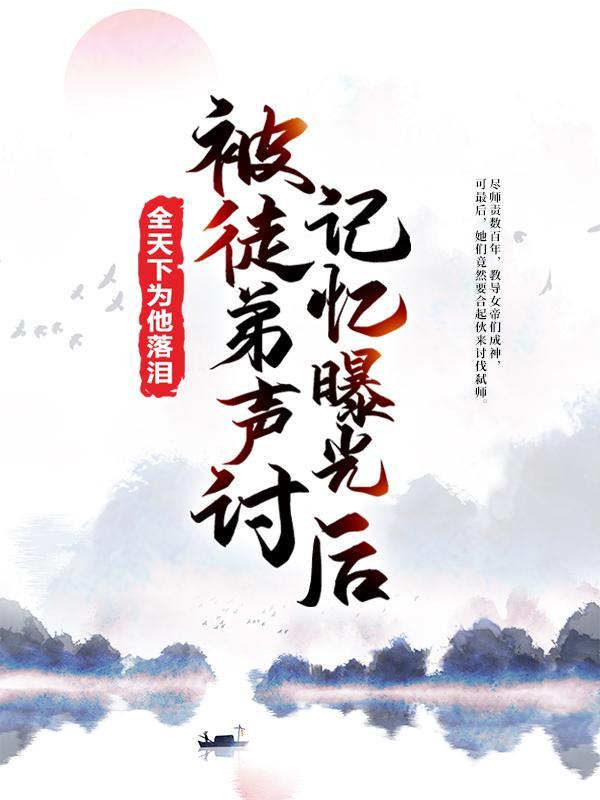 被徒弟二杀后[重生 被徒弟二杀后[重生