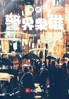 港影之警界枭雄 港影之警界枭雄