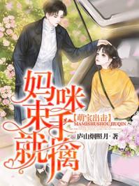 萌宝出击爹地妈咪又跑了免费阅读 萌宝出击爹地妈咪又跑了免费阅读