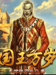 国王万岁好看吗