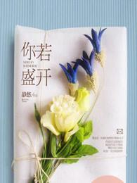 你若盛开花香自来 你若盛开花香自来