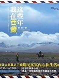 我在西藏当记者 我在西藏当记者