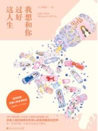 我想和你过好这人生晋江 我想和你过好这人生晋江