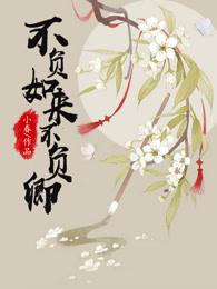 不负如来不负卿讲的是什么故事 不负如来不负卿讲的是什么故事