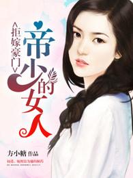 拒嫁豪门少帝女人免费 拒嫁豪门少帝女人免费