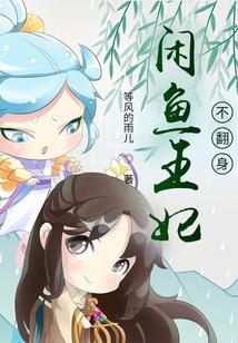 咸鱼宠妃一路躺 咸鱼宠妃一路躺