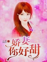 娇妻很甜 娇妻很甜