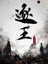 逐王57章截图图片 逐王57章截图图片