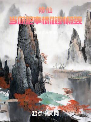 把一件事做到极致