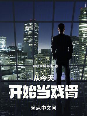 从今天开始当明星在线观看