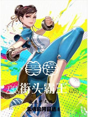 美版街头霸王 美版街头霸王