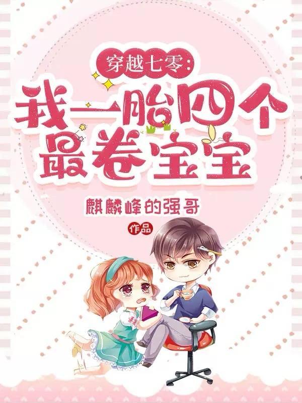 我一胎四个最卷宝宝麒麟峰的强哥 我一胎四个最卷宝宝麒麟峰的强哥