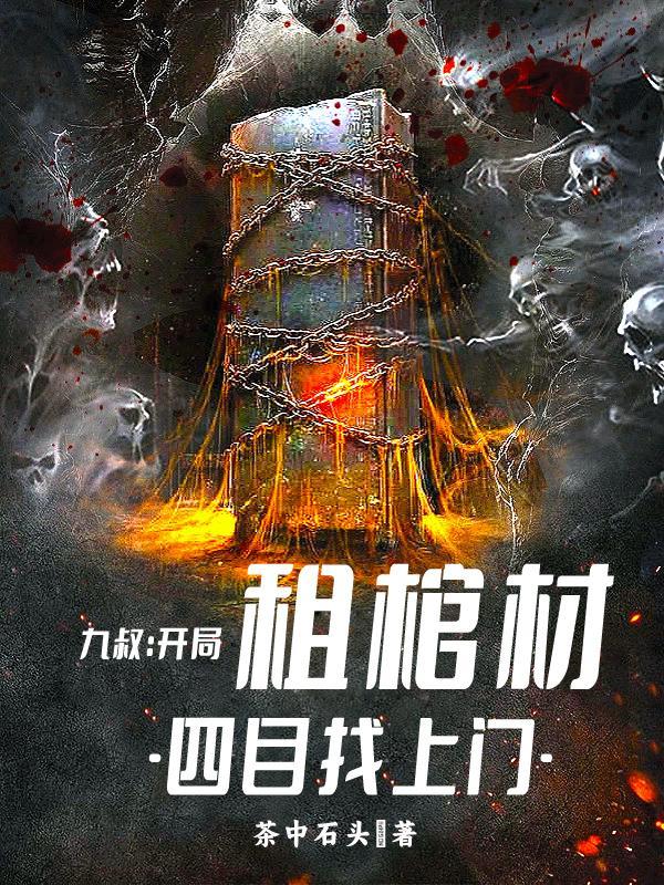 九叔开局租棺材四目找上门 九叔开局租棺材四目找上门