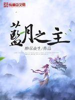 蓝月至尊官方网站礼包 蓝月至尊官方网站礼包