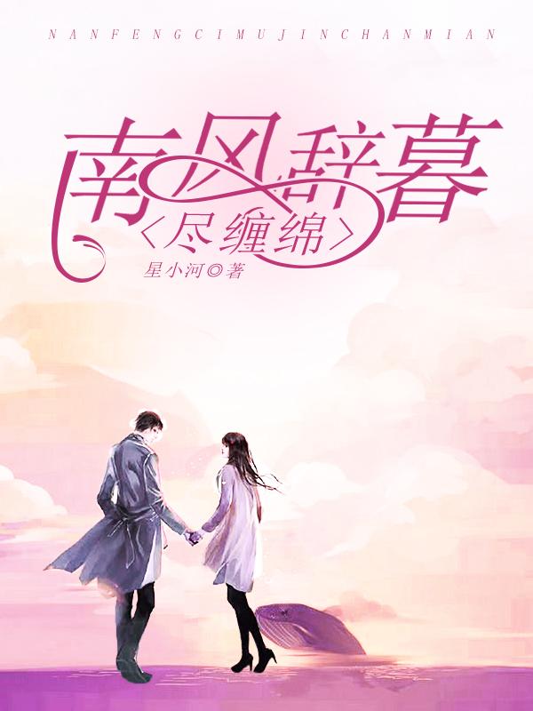 南风辞暮共缠绵