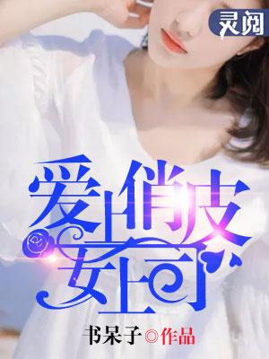 爱上上司知乎 爱上上司知乎