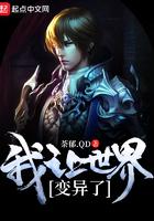 我让世界变异了全文阅读 我让世界变异了全文阅读