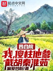 截胡秦淮茹 截胡秦淮茹